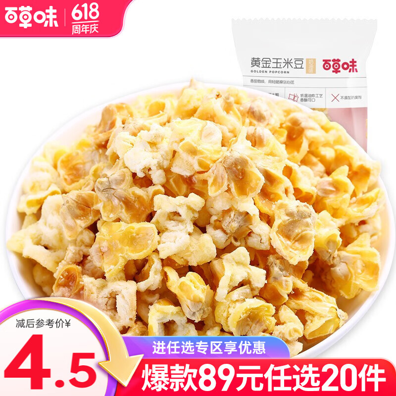 百草味 黄金玉米豆 休闲零食爆米花膨化食品小吃网红下午茶 RX 黄金玉米豆 70g