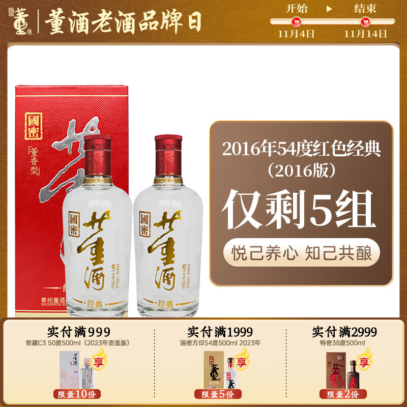 董酒【官方旗舰】红色经典 54度 董香型白酒 光瓶 老酒 2016年 500mL 2瓶