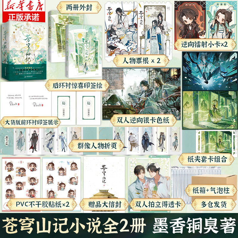 苍穹山记【纸箱气泡柱发货+印签+精装书盒典藏版+多重赠品+番外+手写出版后记】 墨香铜臭新书 全二册 渣反自救系统 小说实体书正版