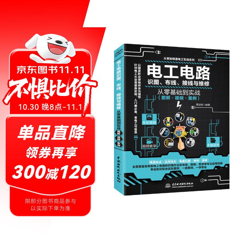 电工电路识图布线接线与维修从入门到精通电工基础全彩图解电路基础安装电工书籍自学手册教程电工电路实物接线图大全宝典零基础水电工安装