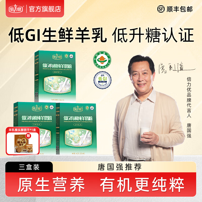 倍力优低GI有机纯羊奶粉中老年成人高钙营养山羊奶粉独立包装 三盒装