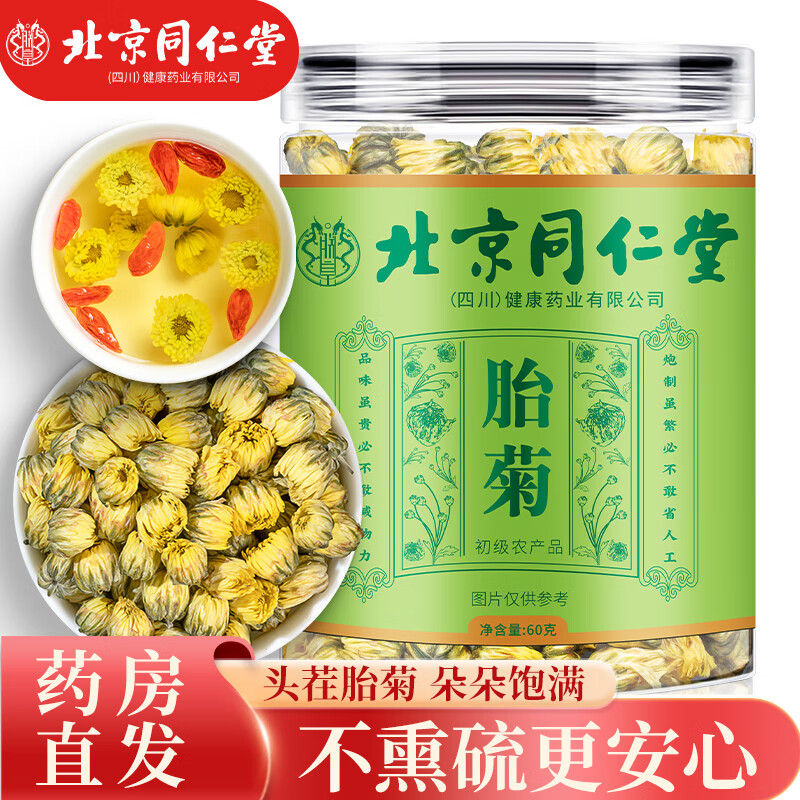 朕皇北京同仁堂胎菊头采花蕾胎菊无熏硫白菊花蕾凉茶健康养生茶60g