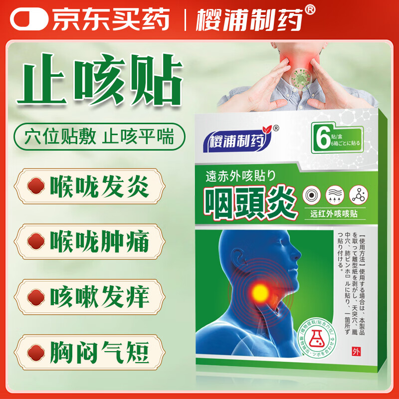 樱浦制药咽炎贴咽扁穴位磁疗贴咽喉炎专用嗓子发炎肿痛干痒咳嗽有异物感 3盒【轻度咽喉炎，调理装】