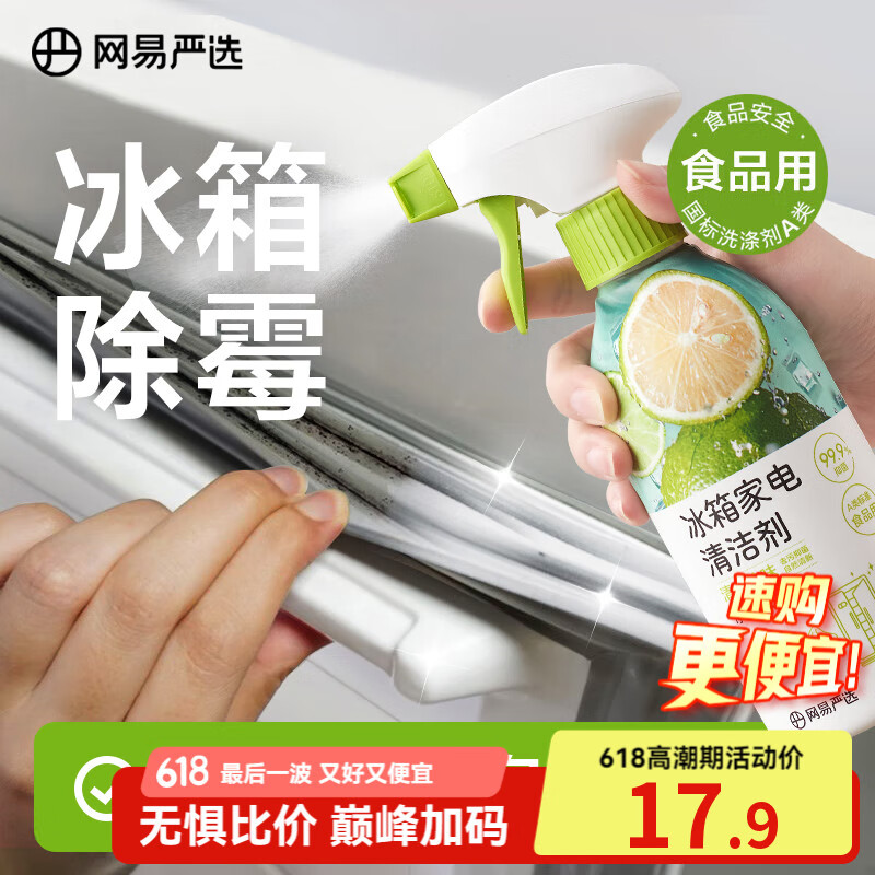 网易严选冰箱家电免洗清洁剂350ml除菌剂除味剂抑菌防霉洁净除味清洗剂