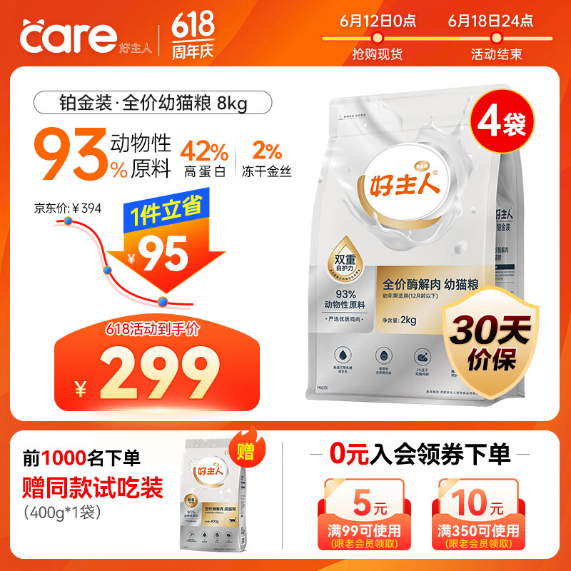 好主人鉑金裝幼貓糧高蛋白營養無谷凍干全價幼貓糧【93%含肉量】8kg