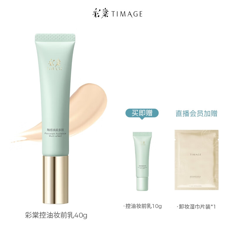 彩棠（TIMAGE）彩棠TIMAGE妆前乳隔离霜保湿控油干皮服帖不卡粉提亮修饰 控油款40g[适合油皮/混油皮]