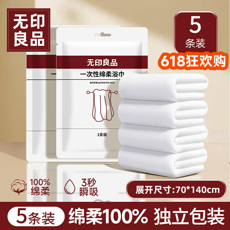 无印良品一次性浴巾儿童加大加厚独立装强吸水酒店旅游必备70*140cm 5条装