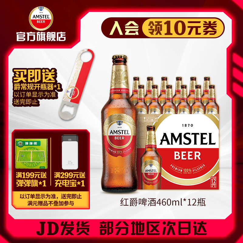 喜力Amstel红爵啤酒 整箱装 全麦酿造 原麦汁浓度≥8.5°P 苏超 460mL 12瓶