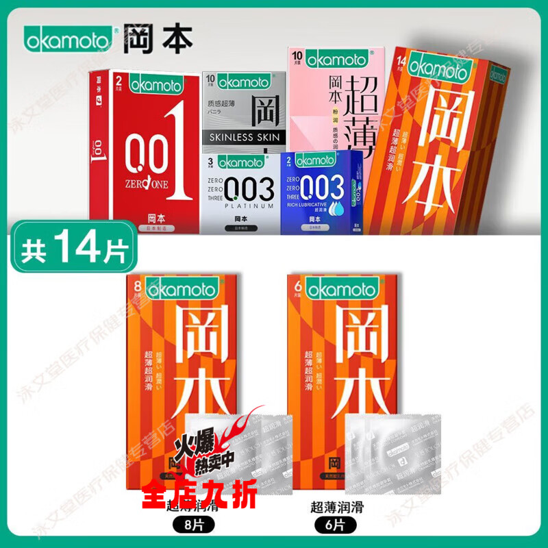 冈本（OKAMOTO）小号冈本001超薄001避孕套男用安全套夫妻成人情L趣用品润滑003 【14片】超薄+超水润