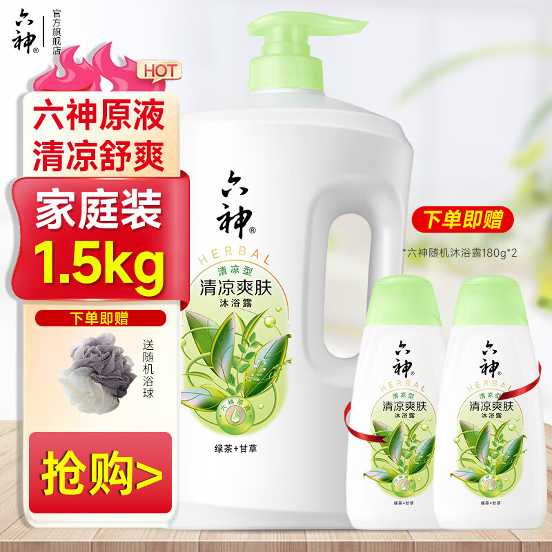 六神清凉爽肤沐浴露【绿茶 甘草】 控油清爽保湿滋润大容量沐浴液 清凉爽肤1.5kg+360g+浴球