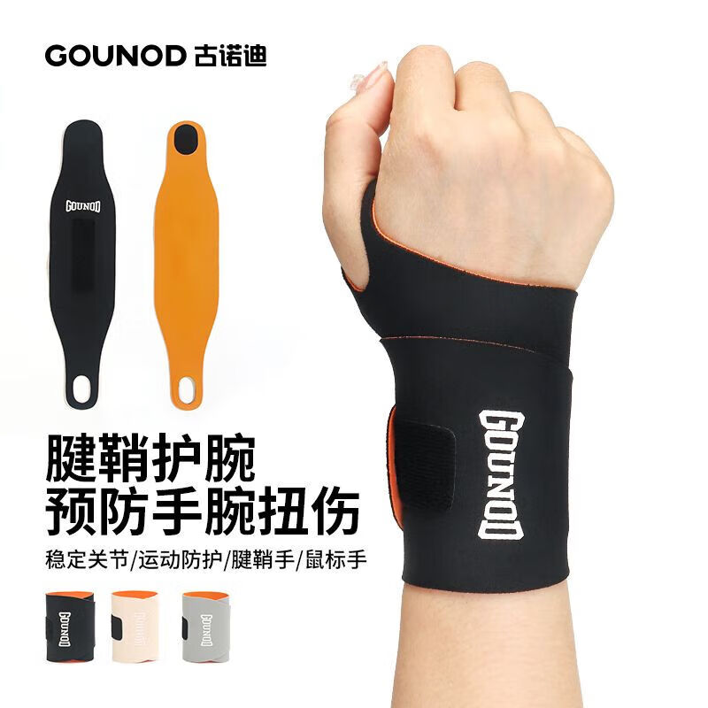 通用GOUNOD新款轻薄加压腱鞘护腕环形保护手腕部疼痛运动健身腕部防护 黑橙 单只-均码可调节