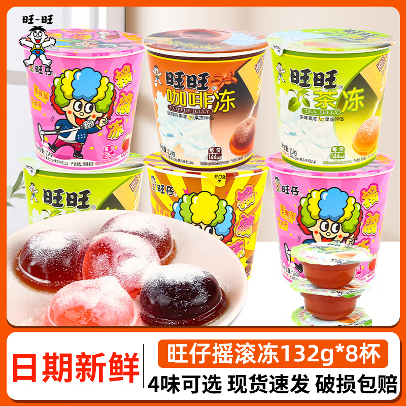 旺旺果冻旺仔摇滚冻摇摇冻茶草莓巧克力味果冻茶冻杯装六一儿童节零食 【8杯】多口味混合8杯