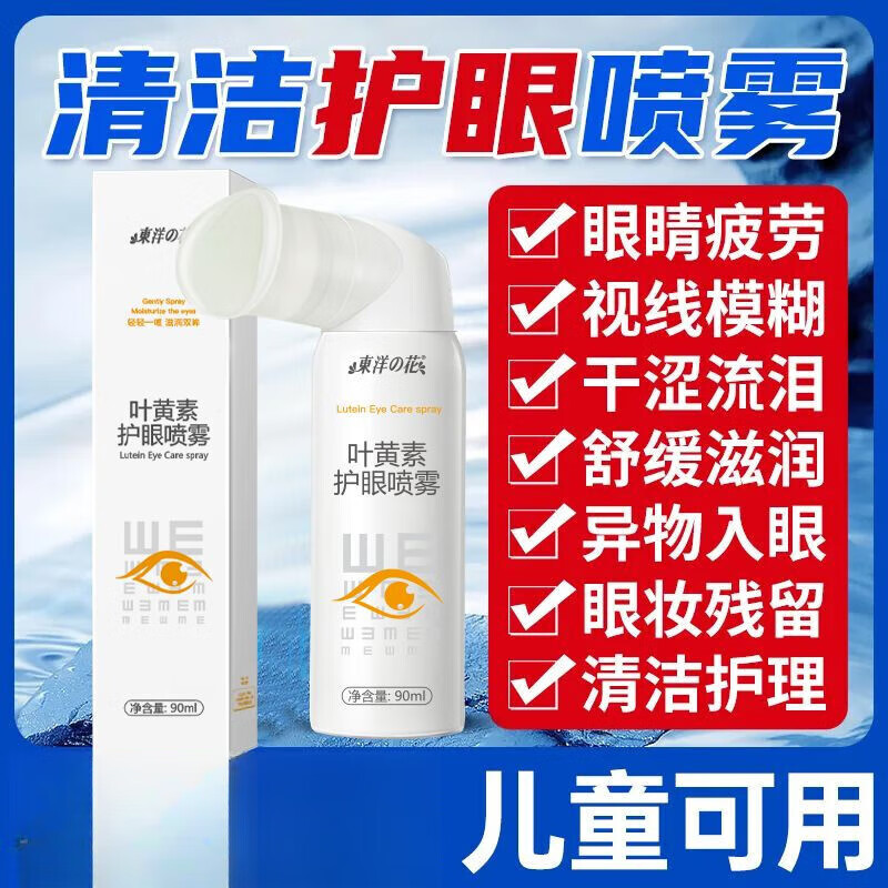 东洋之花叶黄素护眼喷雾缓解眼疲劳干涩消除红血丝清洁滋润眼部模糊洗眼液 拍1发3[长期眼干眼涩]3瓶