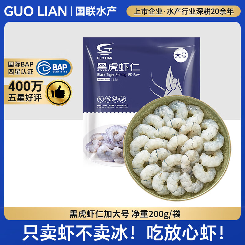 GUO LIAN国联  黑虎虾仁 去冰净重200g独立包装 13-23只 京东虾仁品质保障