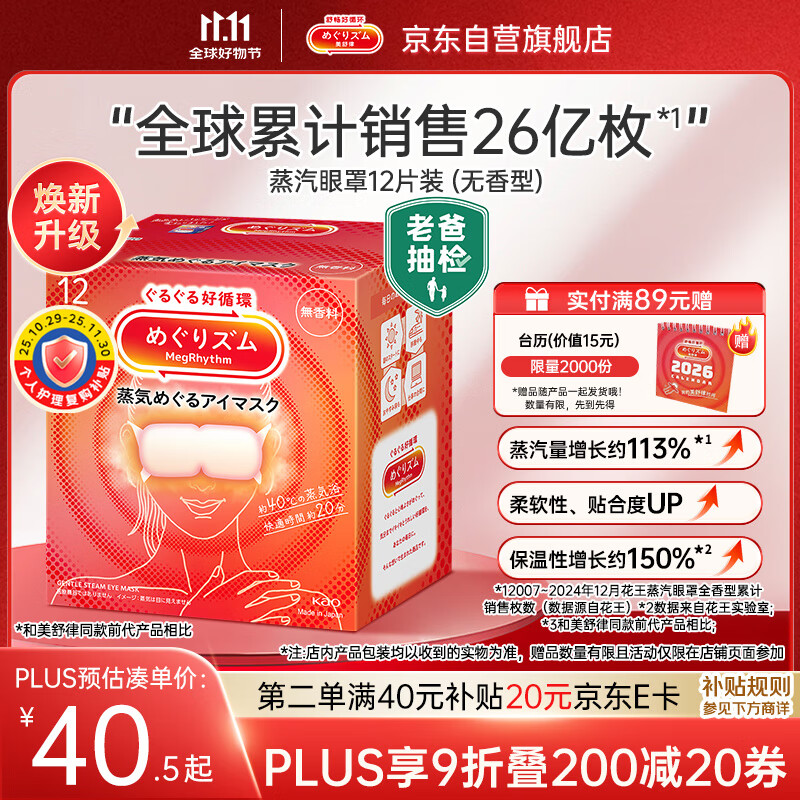 花王（KAO）【老爸抽检】美舒律蒸汽眼罩/热敷贴12片无香 睡眠护眼贴日本进口