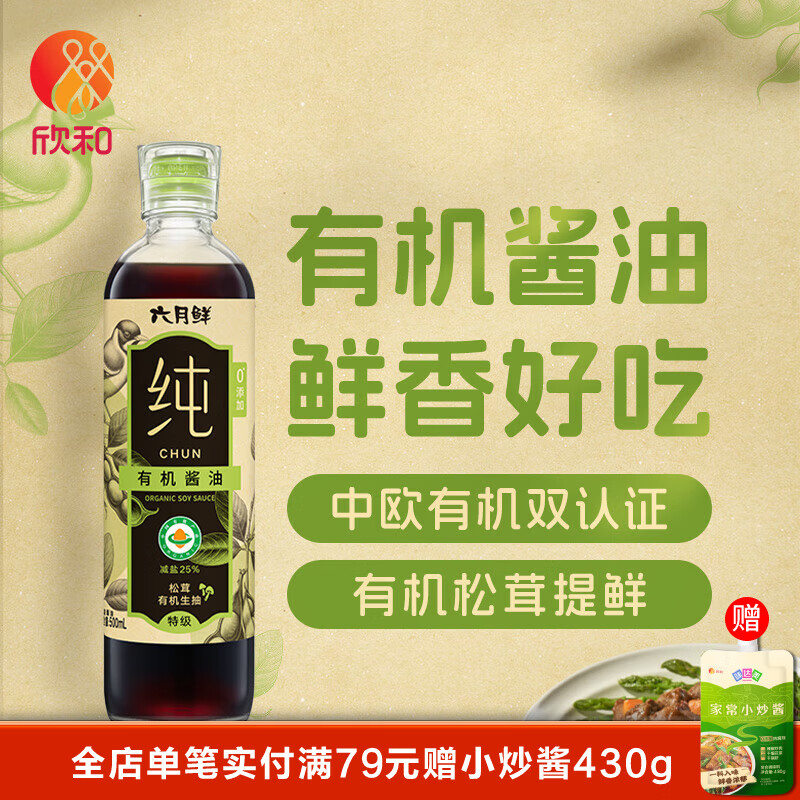 欣和六月鮮純松茸有機(jī)生抽特級(jí)醬油500ml 涼拌熱炒家用有機(jī)調(diào)味品