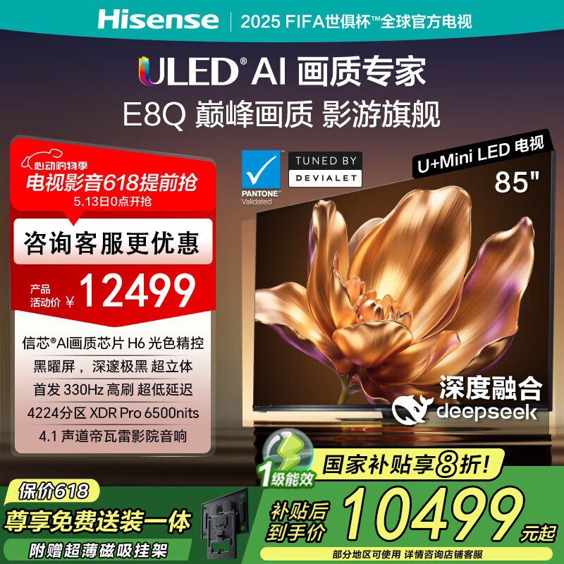 海信 国家补贴 家电国补20% 电视85E8Q 85英寸 信芯H6 U+MiniLED  黑曜屏 首发330Hz高刷 帝瓦雷音响 85英寸