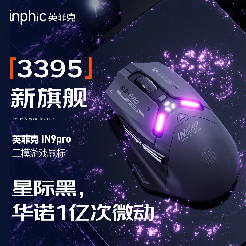 英菲克（INPHIC）IN9PRO无线游戏鼠标PAW3395蓝牙三模/2.4G/有线电竞办公人体工学8k回报率电脑外设无畏契约csgo瓦 IN9PRO-三模【3395+2.6万DPI】