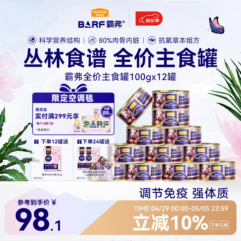 麦富迪狗零食狗罐头 barf霸弗全价鲜肉主食罐成幼犬湿粮100g*12