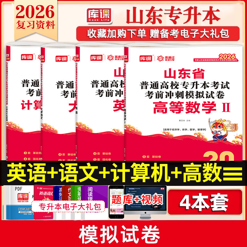 库课2026年山东专升本考试全套资料高等数学英语计算机文化基础语文文学常识教材必刷题试卷历年2025山东省高数一二三英语词汇书复习资料 26新版【高数三+英语+语文+计算机】4模拟试卷 京东折扣/优惠券