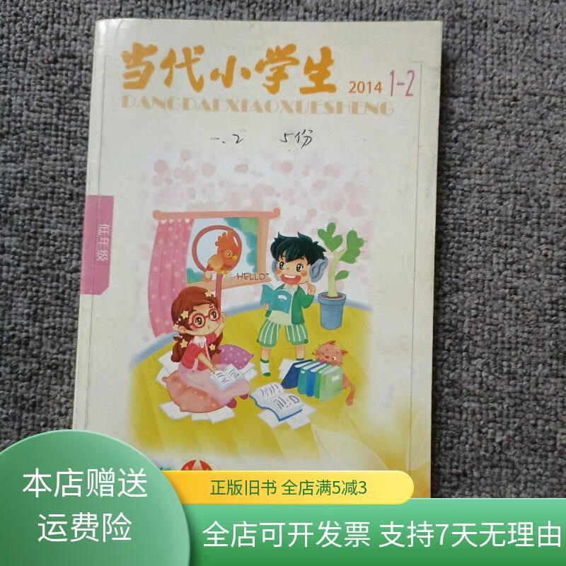 当代小学生2014年第1