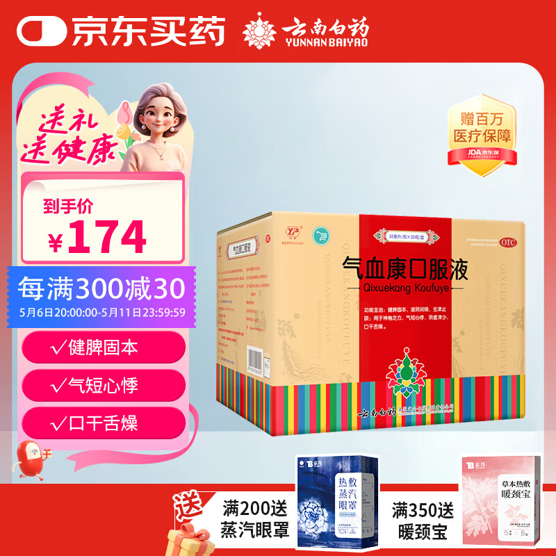 云南白药气血康口服液 10ml*20支 健脾固本滋阴润燥生津止咳神倦乏力气短心悸阴虚津少口干舌燥