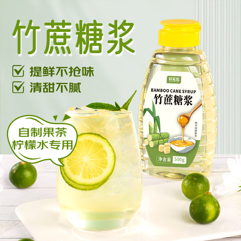 鲜窝窝 竹蔗糖浆500g 柠檬茶专用甘蔗冰糖浆果茶咖啡奶茶饮品原料