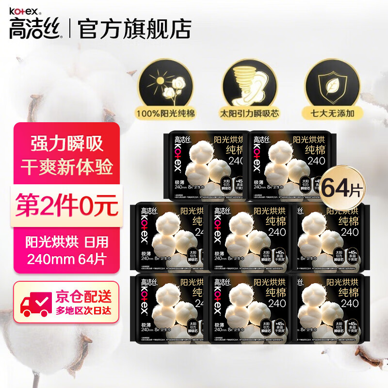 高洁丝卫生巾 【品牌直供安心品质】臻选奢爽纯棉日夜装 极薄棉柔姨妈巾 阳光烘烘240mm8片*8包