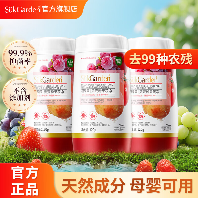 蔬果园贝壳粉清洗粉120g*3瓶