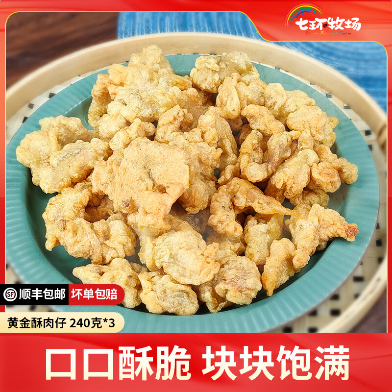 七环牧场黄金酥肉仔 猪肉小酥肉椒麻味酥肉 空气炸锅半成品零食 【720克】黄金酥肉仔240*3