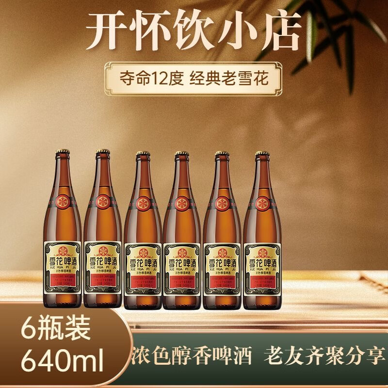 雪花640ml沈陽(yáng)產(chǎn)新貨老雪花啤酒4.7度鮮啤非精釀批發(fā)馬口鐵1L罐裝500 老雪花 640mL 12瓶 25年新貨