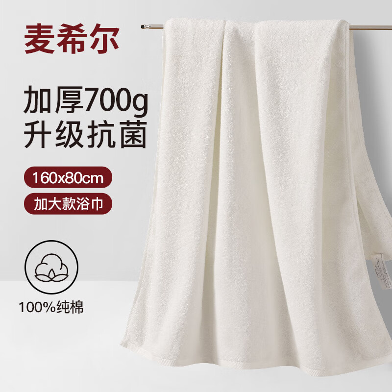 麦希尔100%纯棉浴巾男士加大加厚吸水不掉毛高级家用洗澡裹巾全棉大毛巾 加厚700g】抗菌纯棉浴巾-乳白色