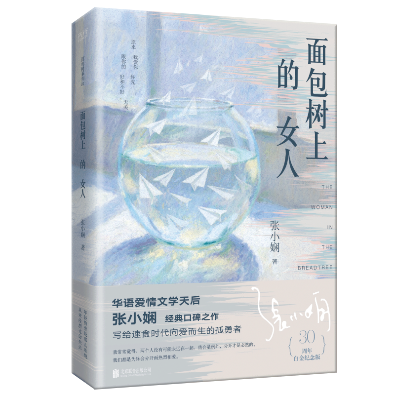 张小娴 面包树上的女人 30周年白金纪念版 爱情经典之作,女性情感启示录与觉醒图谱