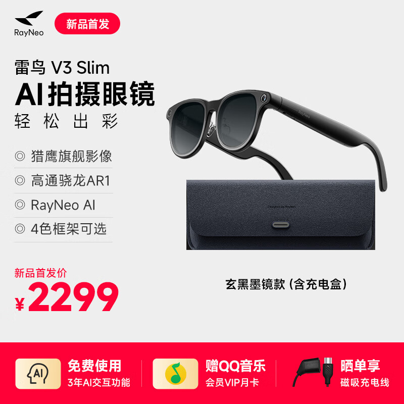 雷鸟智能眼镜【新品首发】雷鸟RayNeo V3 Slim AI拍摄眼镜无线智能眼镜蓝牙音频眼镜无线耳机语音操控镜架款 玄黑墨镜款（含充电盒）