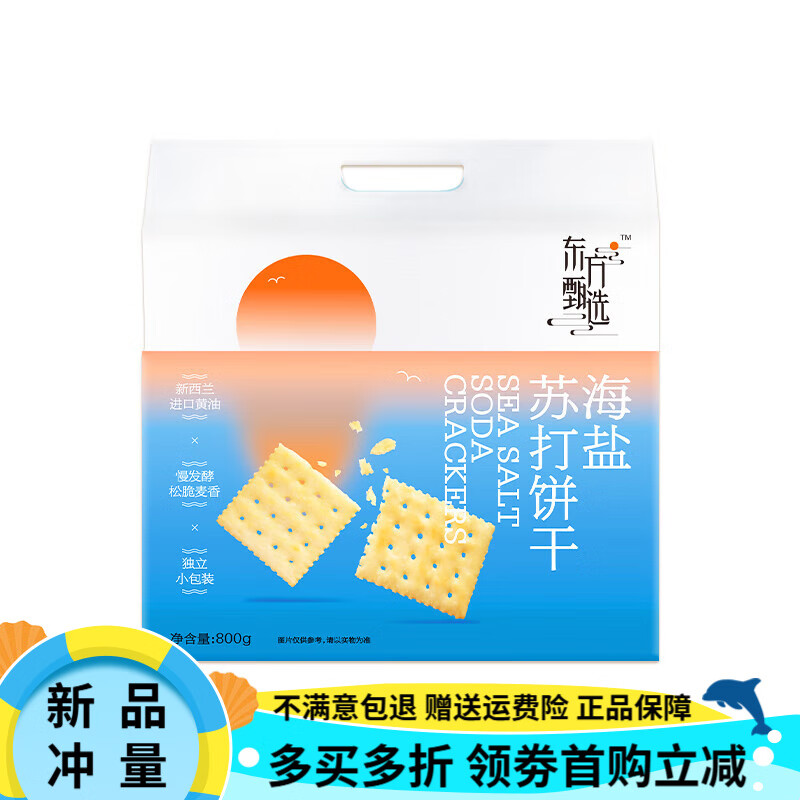 东方甄选海盐苏打饼干独立小包装咸味香葱味饼干零食下午茶食品 【约56小包】海盐苏打饼干28小包