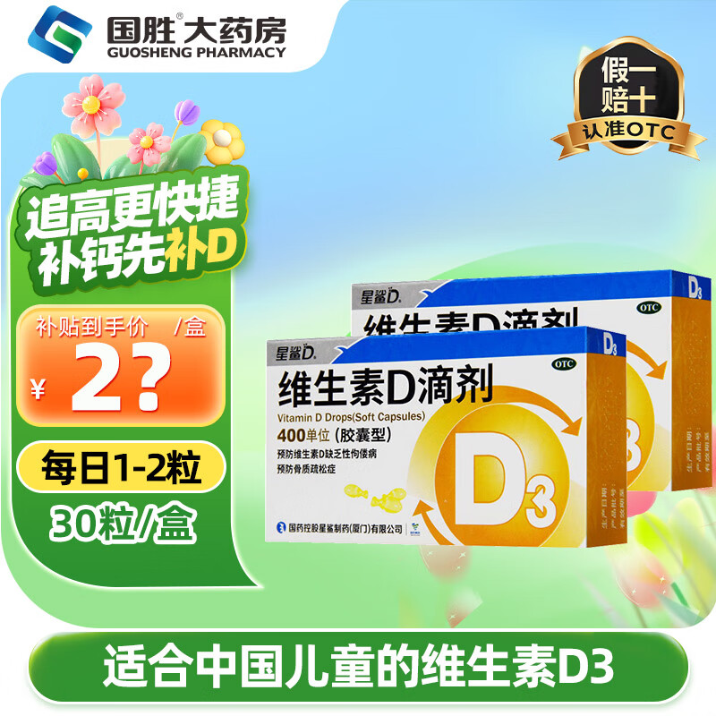 [星鲨]维生素D滴剂 400IU*30粒 2盒装 维生素D滴剂30粒 维d3星鲨维生素d3 成人儿童补D促进钙吸收 d3婴儿可吃