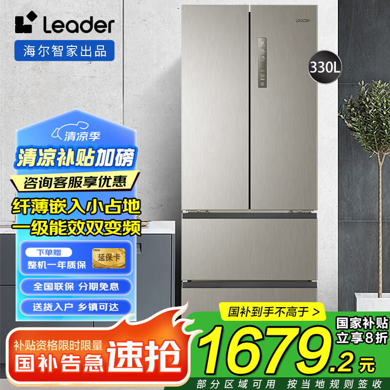 Leader海尔冰箱法式多门四开门330升一级能效双变频节能纤薄机身风冷无霜三档变温白色 国家补贴20%冰箱 【行业金榜】330升/双温双控/节能省电
