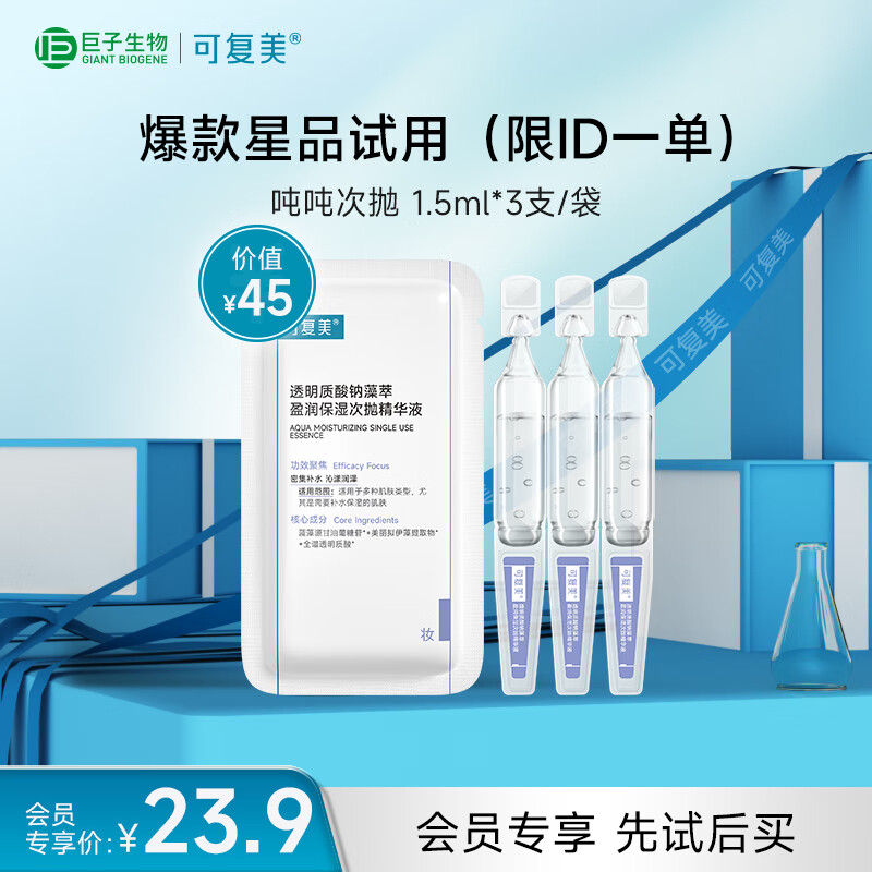 可复美【王子奇同款】 透明质酸钠藻萃盈润保湿次抛精华液3支