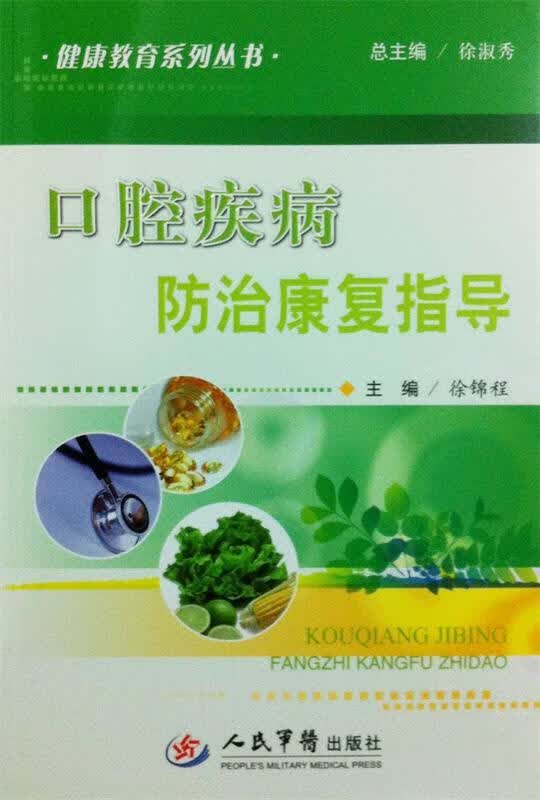 口腔疾病防治康复指导 徐锦程 编【正版书】