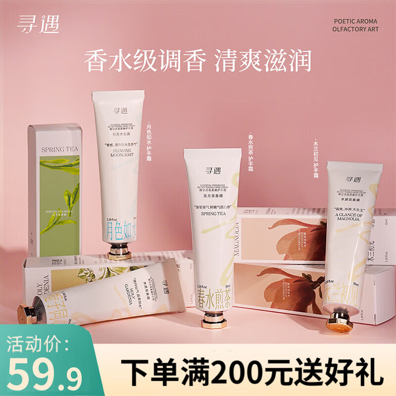 寻遇精油香氛护手霜滋润保湿补水便携手部护理礼物女4件 4件套