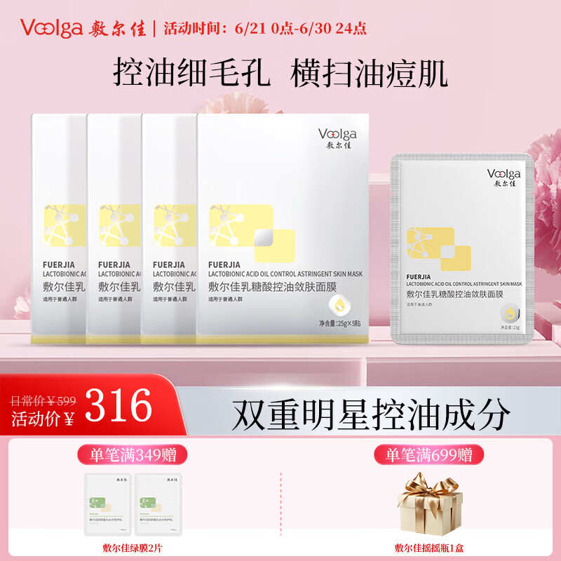 敷尔佳【成毅同款】乳糖酸控油敛肤面膜  收缩毛孔祛痘补水保湿油痘 4盒（20片）+1片