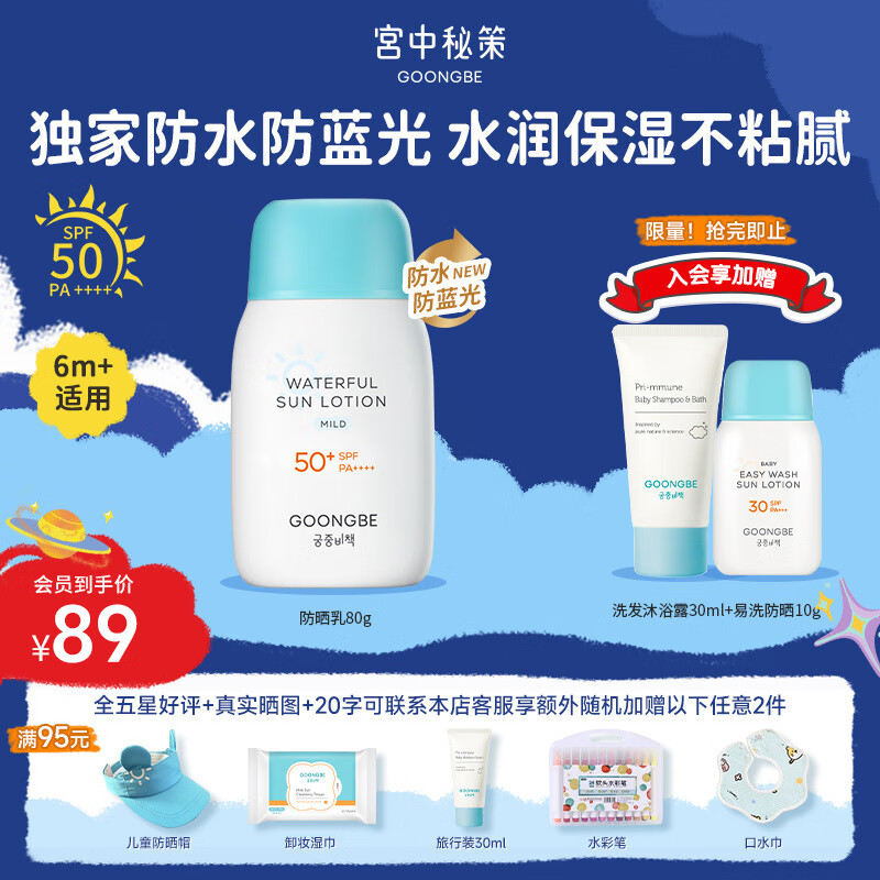 宫中秘策儿童防晒乳【独家防水防蓝光SPF50+PA++++】温和水润高倍物理防晒 正品保证-官方唯一授权海外店铺