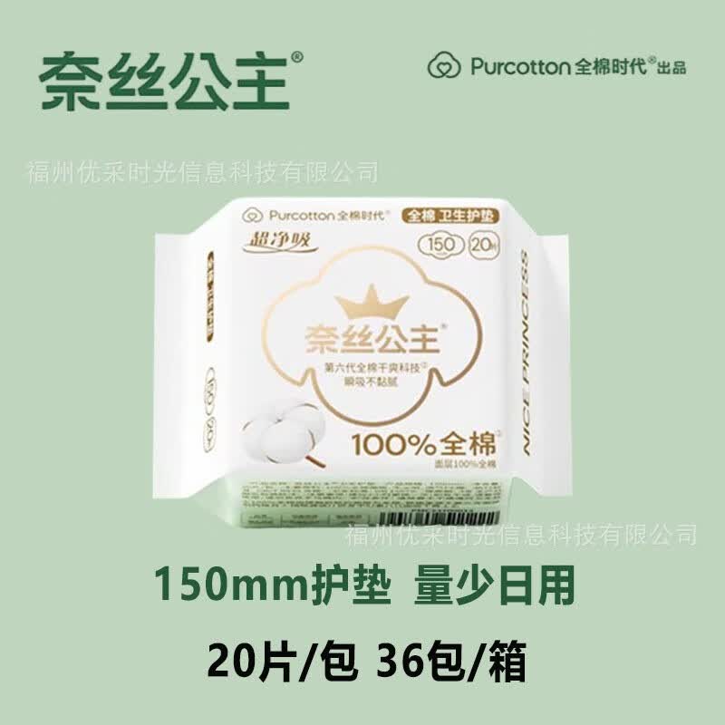 奈丝公主全棉时代奈丝公主卫生巾女生纯棉亲肤超薄迷你型护垫150m 奈丝公主护垫150mm1包【20片】