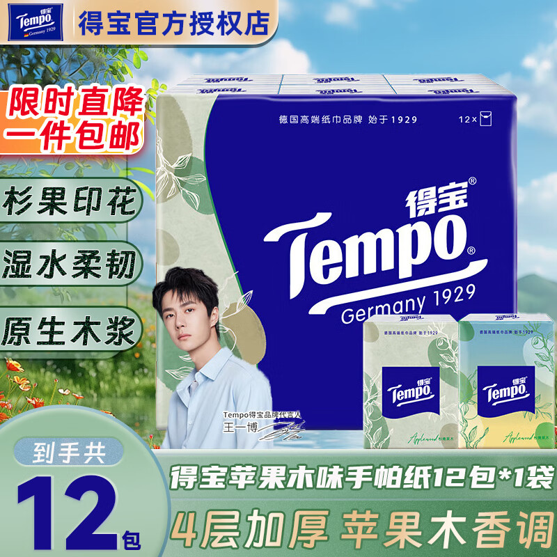 得宝（TEMPO）一博同款手帕纸 便携纸巾苹果木味4层7张*36包 湿水不破 纸巾小包 【苹果木香调】 4层 7张*12包