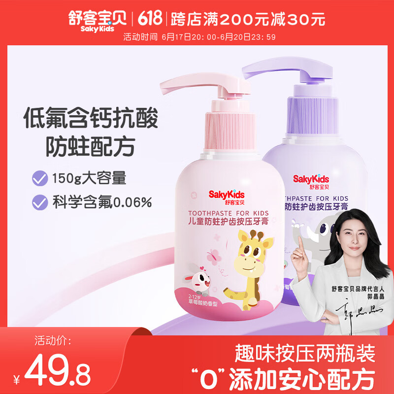 舒客宝贝舒克儿童牙膏按压式150g大容量含氟防蛀2-12岁葡萄味+草莓味2瓶装