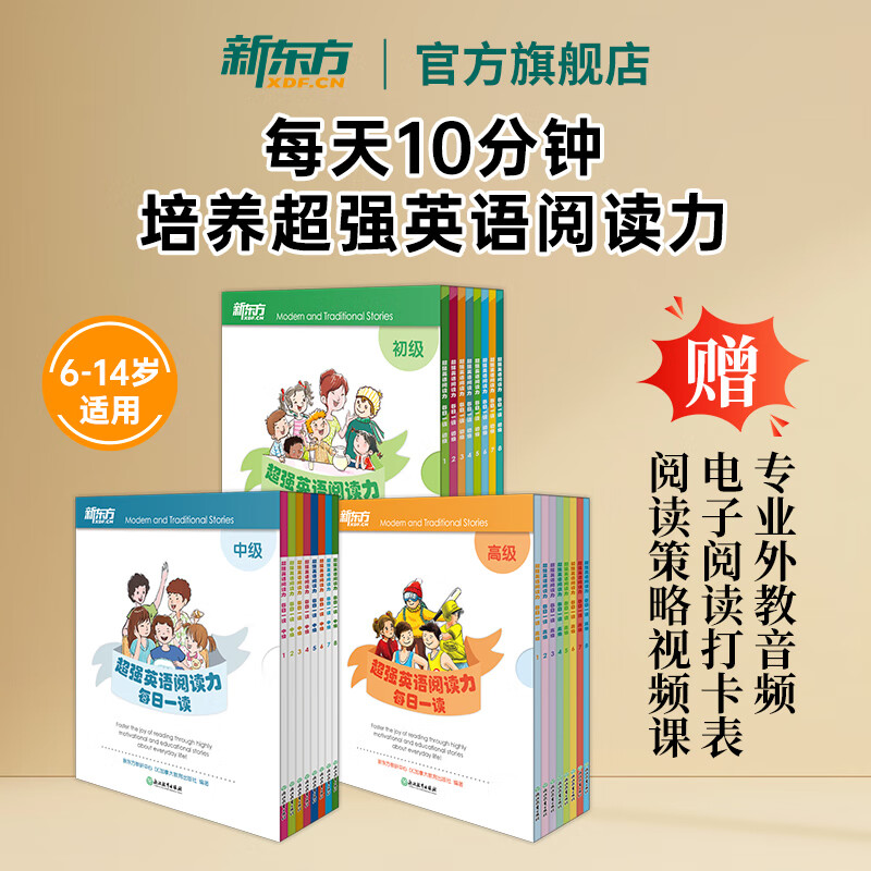 新东方旗舰店 超强英语阅读力 每日一读 初级中级高级 儿童小学英语入门阅读训练 每日一读(全3册)6-14岁