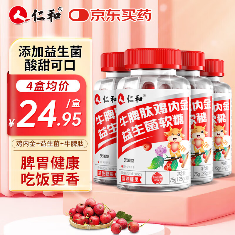 仁和【抖音同款】山楂鸡内金软糖呵护宝宝肠胃脾胃虚弱添牛脾肽益生菌