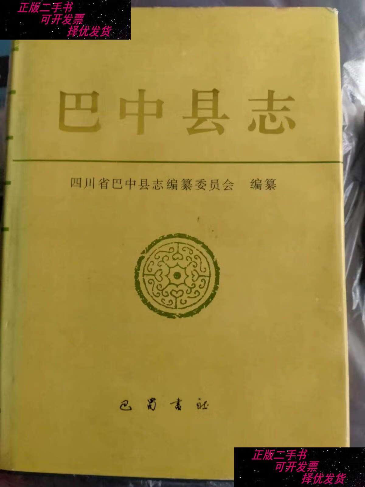 【二手9成新】巴中县志(16开精装)(1994年) /四川省巴中县志编纂委员
