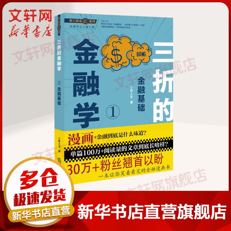 三折的金融学1金融基础 听三折念经系列