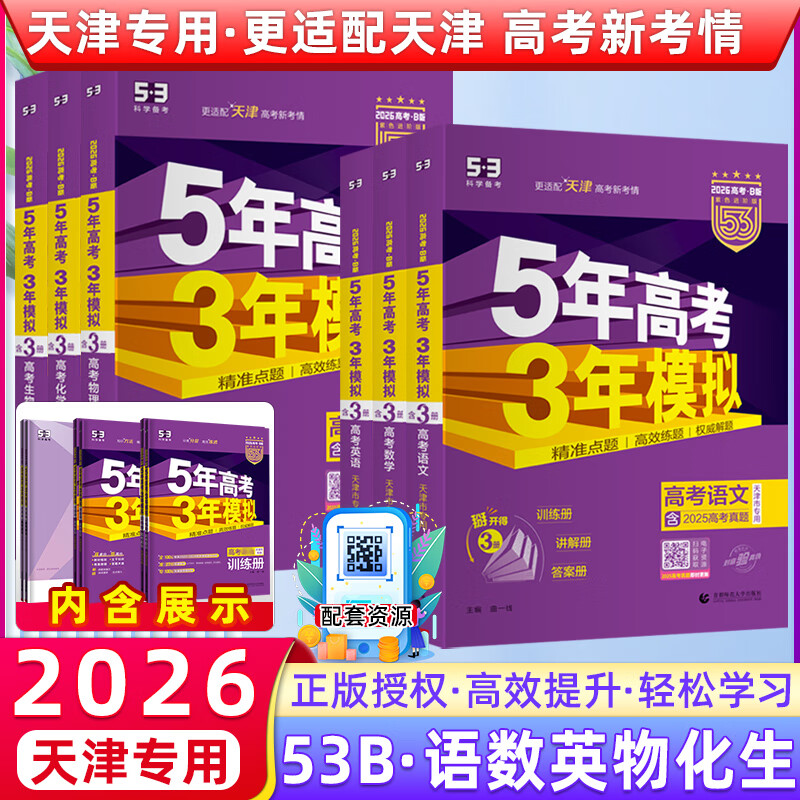 【天津专用】曲一线2025版53B版五年高考三年模拟高考语文数学英语物理化学生物全套6本 53天津高考高一高二高三总复习